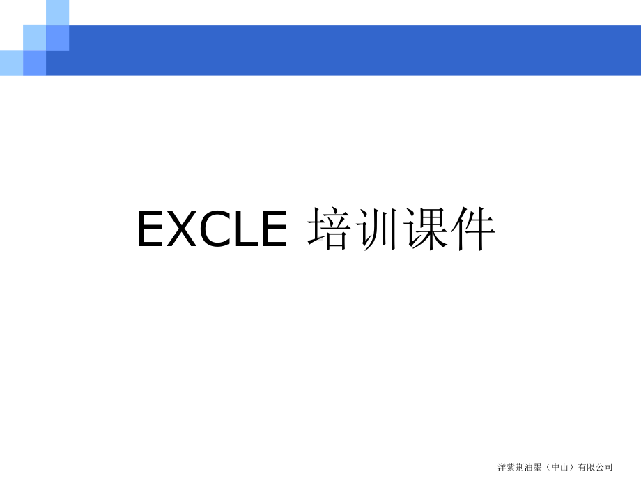 excel应用培训课件.pptx_第1页