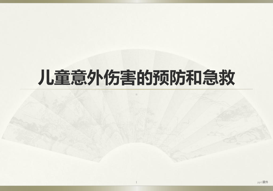 儿童意外伤害的预防与急救培训-ppt课件.ppt_第1页