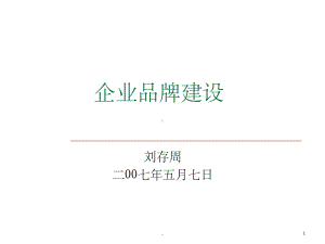 企业品牌建设PPT课件.ppt