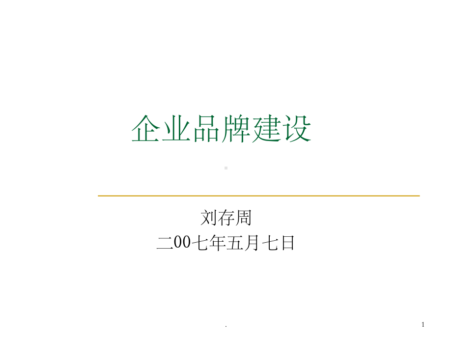 企业品牌建设PPT课件.ppt_第1页