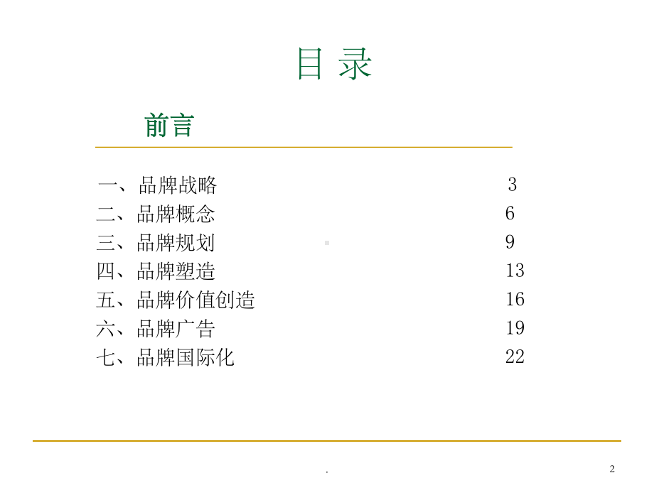 企业品牌建设PPT课件.ppt_第2页