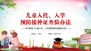 党政风加强托育机构、幼儿园和学校传染病防控解读《儿童入托、入学预防接种证查验办法》教学PPT课件.pptx