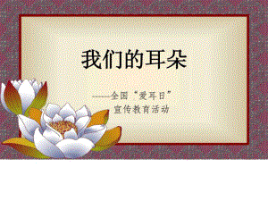 爱耳日宣传PPT课件图文.ppt23-共33页.ppt