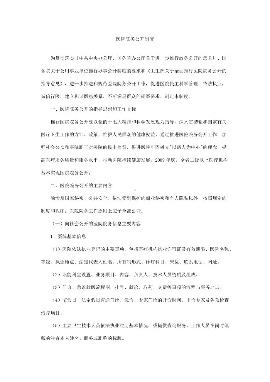 (精选)医院院务公开制度精品word.doc_第1页