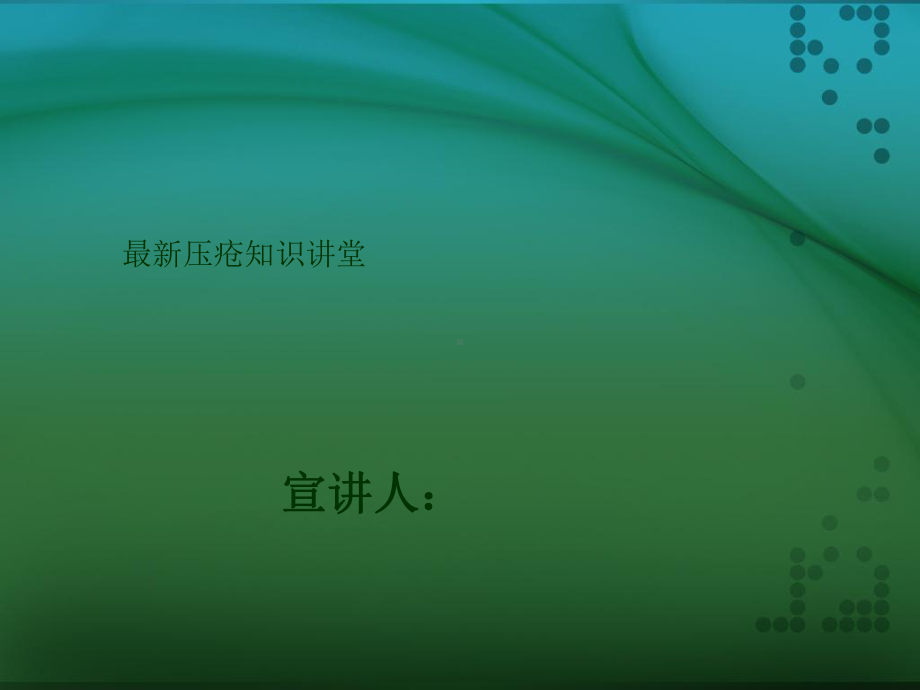 压疮ppt课件(同名600).ppt_第1页