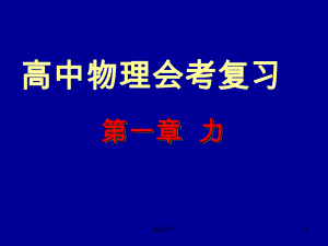 高中物理会考复习-ppt课件.ppt