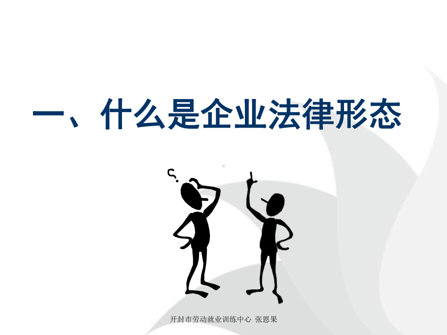 选择你的企业法律形态-ppt课件.ppt_第3页