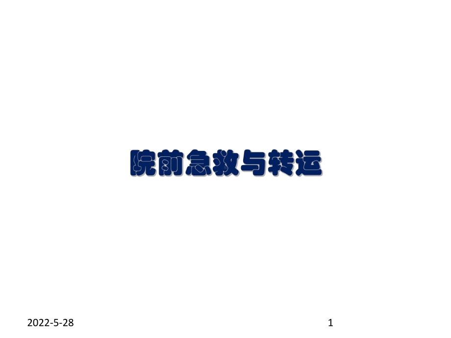 院前急救与转运(讲解课件PPT).ppt_第1页