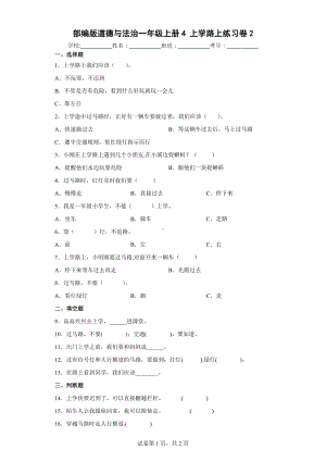 部编版道德与法治一年级上册4上学路上练习卷2（含答案解析）.docx