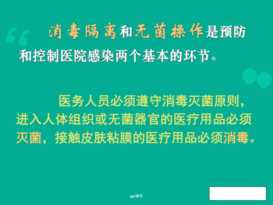 消毒隔离知识-ppt课件.ppt_第2页