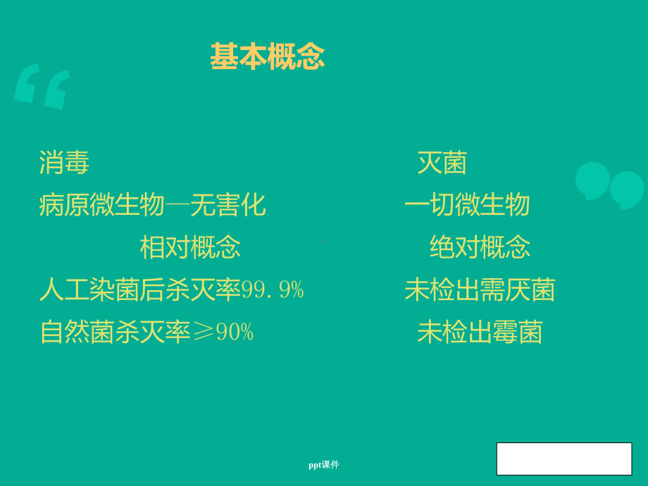 消毒隔离知识-ppt课件.ppt_第3页