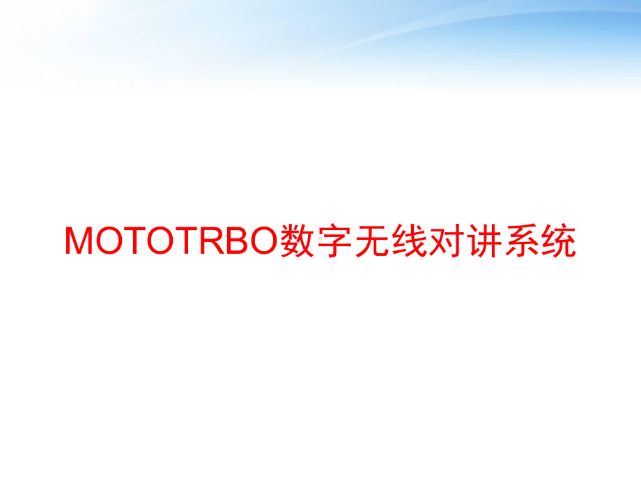 MOTOTRBO数字无线对讲系统-ppt课件.ppt_第1页