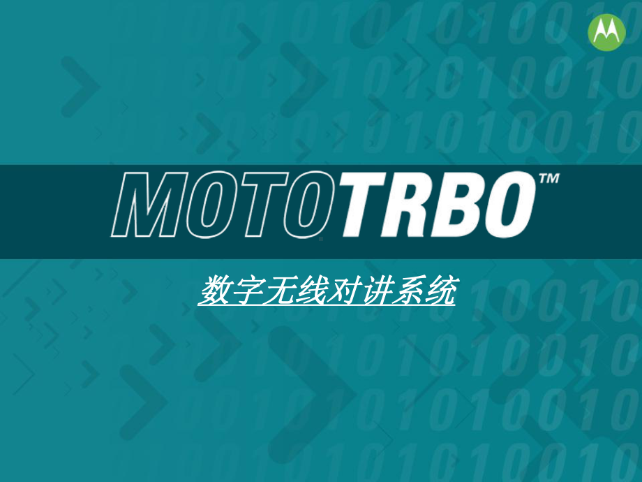 MOTOTRBO数字无线对讲系统-ppt课件.ppt_第2页