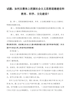 国开电大专科所有专业学员《毛泽东思想和中国特色社会主义理论体系概论》课程的基于网络终结性考试之大作业如何从整体上把握社会主义思想道德建设和教育、科学、文化建设？.docx