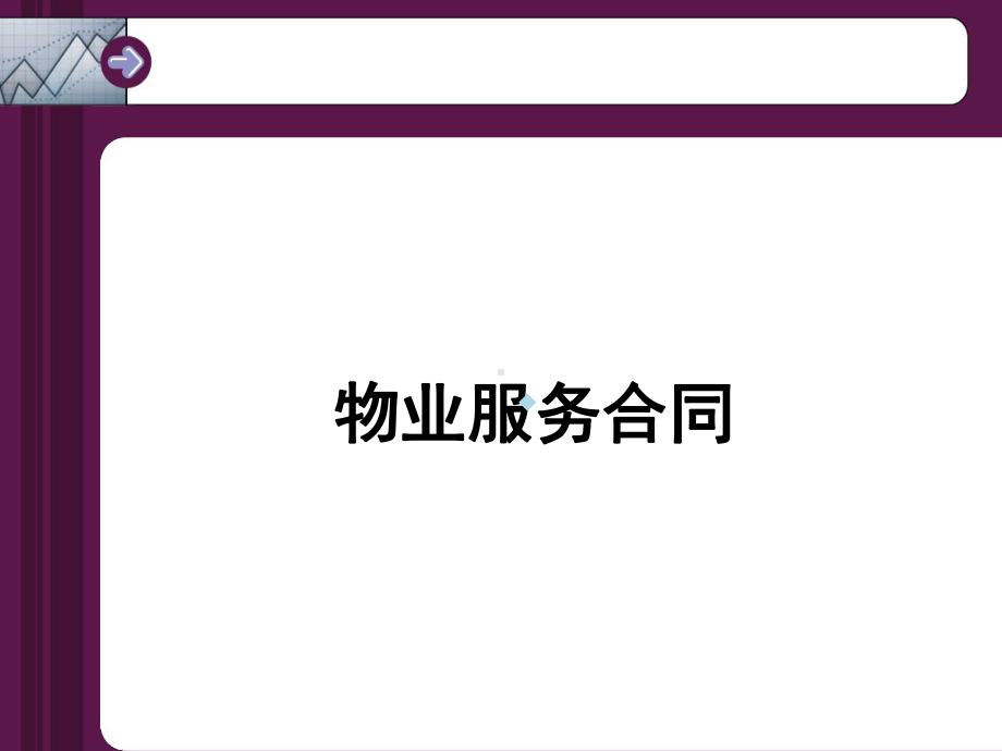 物业服务合同讲义ppt课件.ppt_第1页