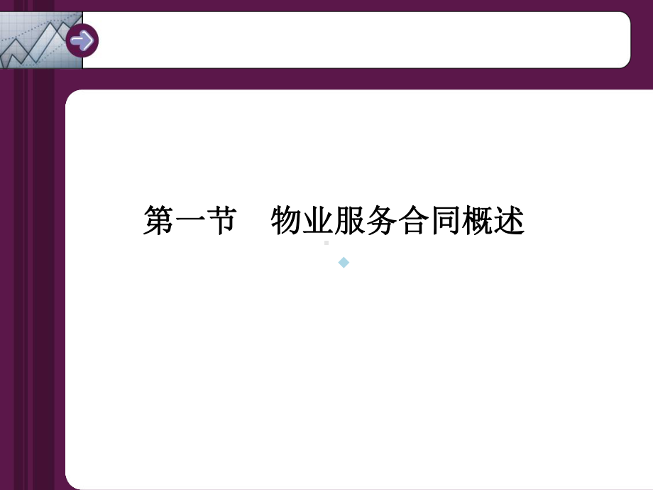 物业服务合同讲义ppt课件.ppt_第3页