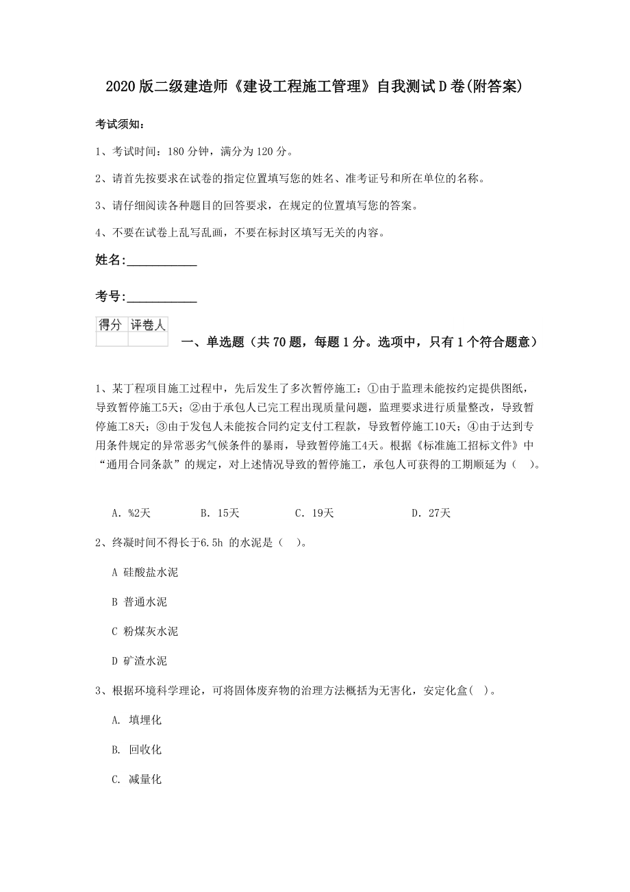 2020版二级建造师《建设工程施工管理》自我测试D卷(附答案).doc_第1页