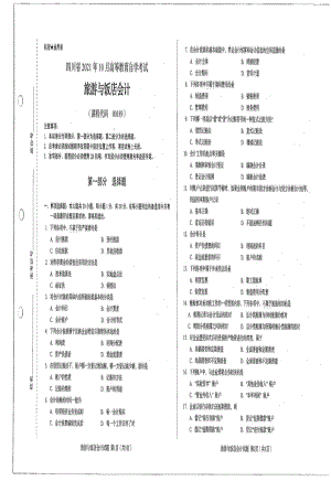 四川省2021年10月自考00189旅游与饭店会计试题.pdf