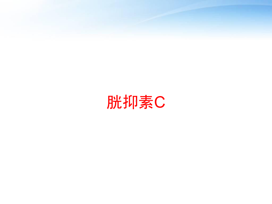 胱抑素C-ppt课件.pptx_第1页