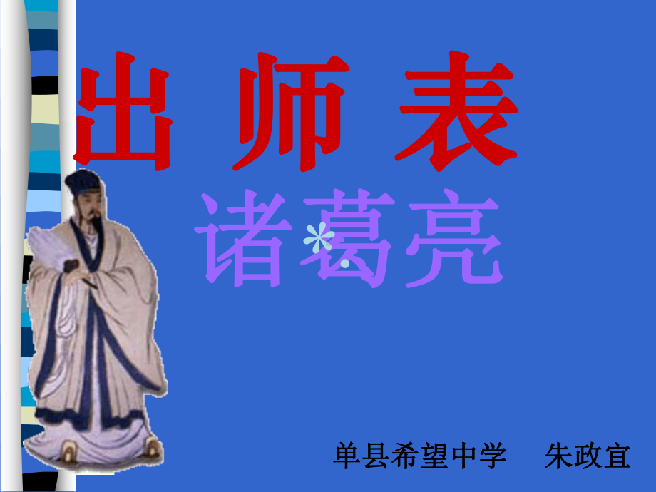 出师表课件PPT课件(同名581).ppt_第2页