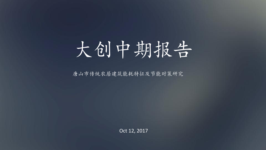 大创中期报告-ppt课件.ppt_第1页