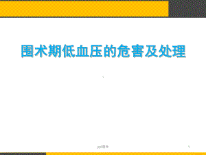 围术期低血压的危害及处理-ppt课件.ppt