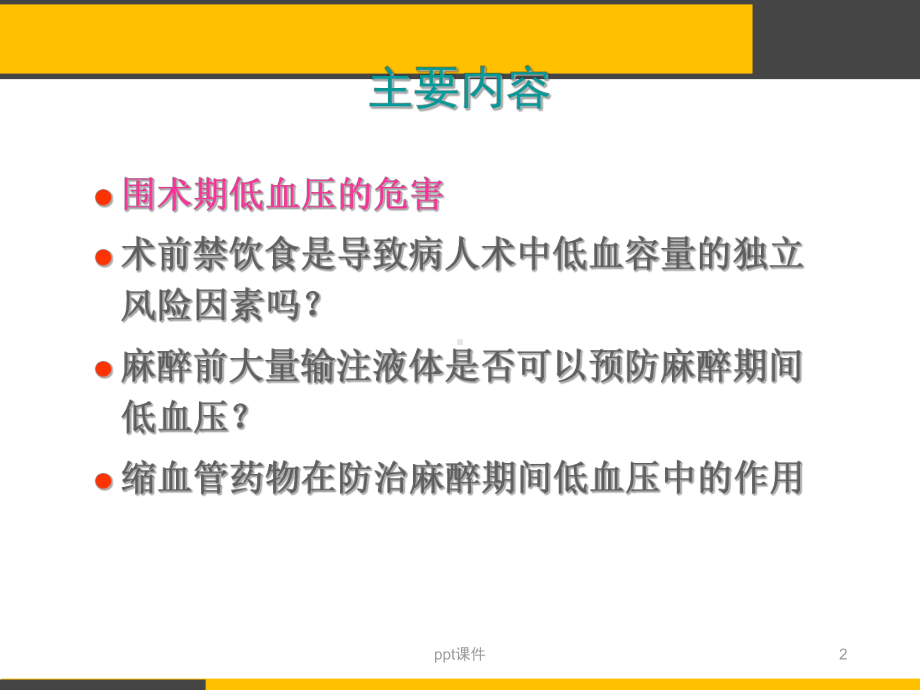 围术期低血压的危害及处理-ppt课件.ppt_第2页