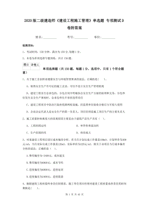 2020版二级建造师《建设工程施工管理》单选题-专项测试D卷附答案.doc