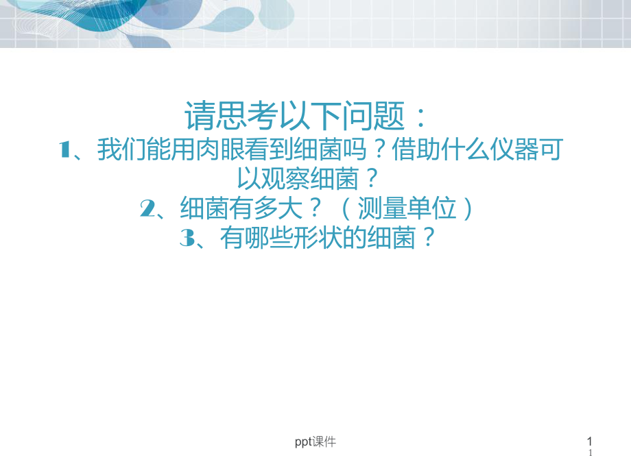 细菌的分布与消毒灭菌-ppt课件.ppt_第1页