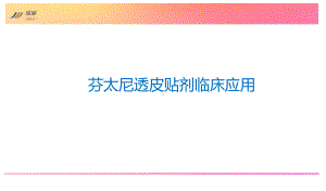 芬太尼幻灯片课件.ppt