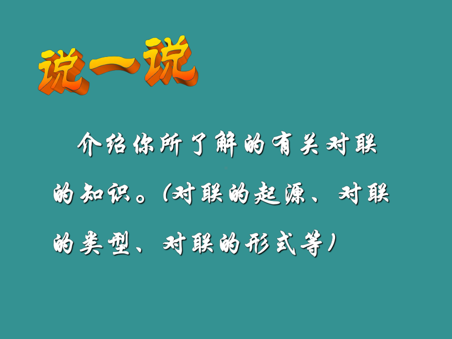 《口语交际-交流对联》课件.ppt_第3页