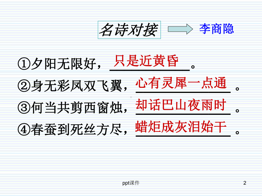 《李商隐诗两首》优秀课件-ppt课件.ppt_第2页