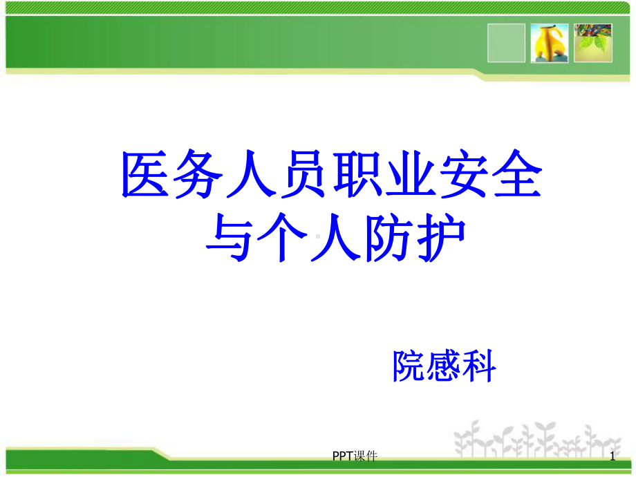 医务人员职业安全与个人防护-ppt课件.ppt_第1页