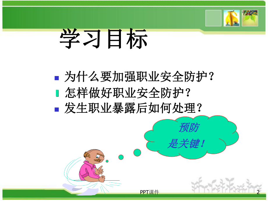 医务人员职业安全与个人防护-ppt课件.ppt_第2页