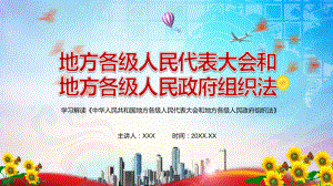 红色党政风完整解读2022年《中华人民共和国地方各级人民代表大会和地方各级人民政府组织法》PPT.pptx