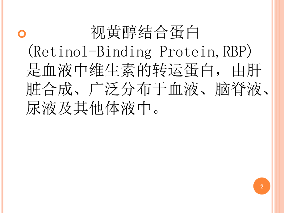 视黄醇结合蛋白PPT课件.pptx_第2页