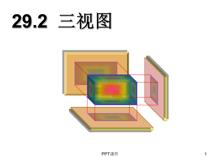 三视图-ppt课件.ppt_第1页