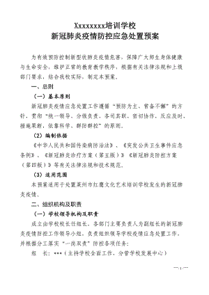 学校新冠疫情防控应急处置预案.doc