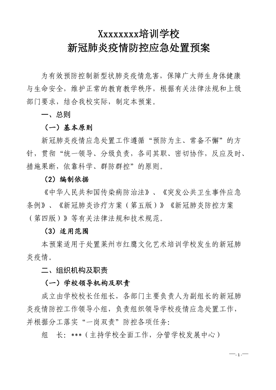 学校新冠疫情防控应急处置预案.doc_第1页