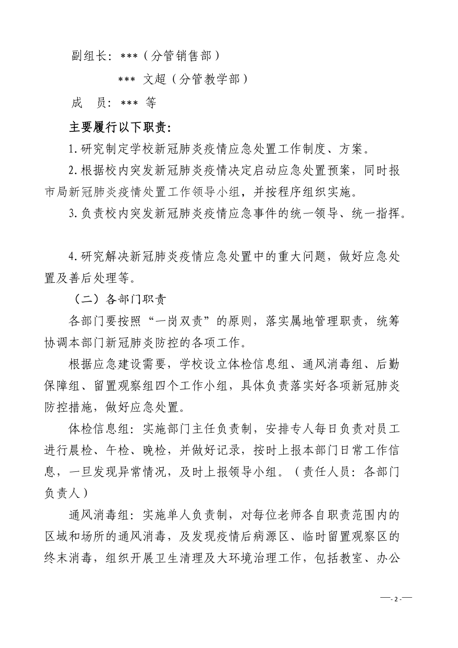 学校新冠疫情防控应急处置预案.doc_第2页