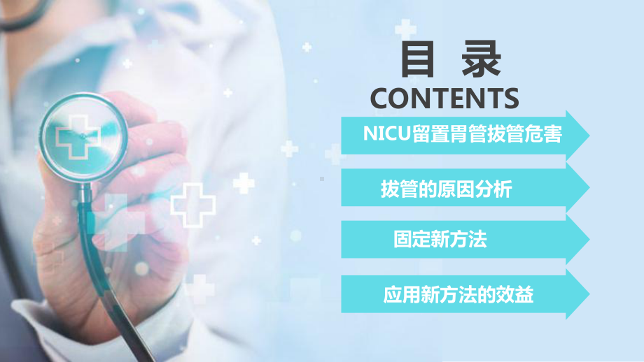 专题资料护理新技术新项目汇报改善NICU患儿胃管固定方法PPT课件.pptx_第2页