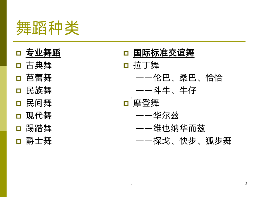 舞蹈种类与风格PPT课件.ppt_第3页