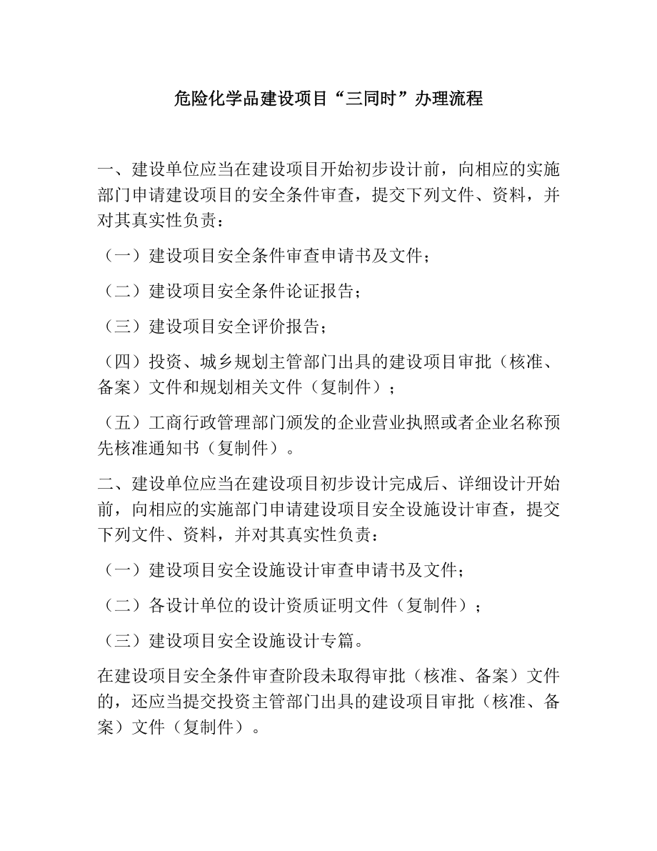 危险化学品建设项目 “三同时” 办理 流程.docx_第1页