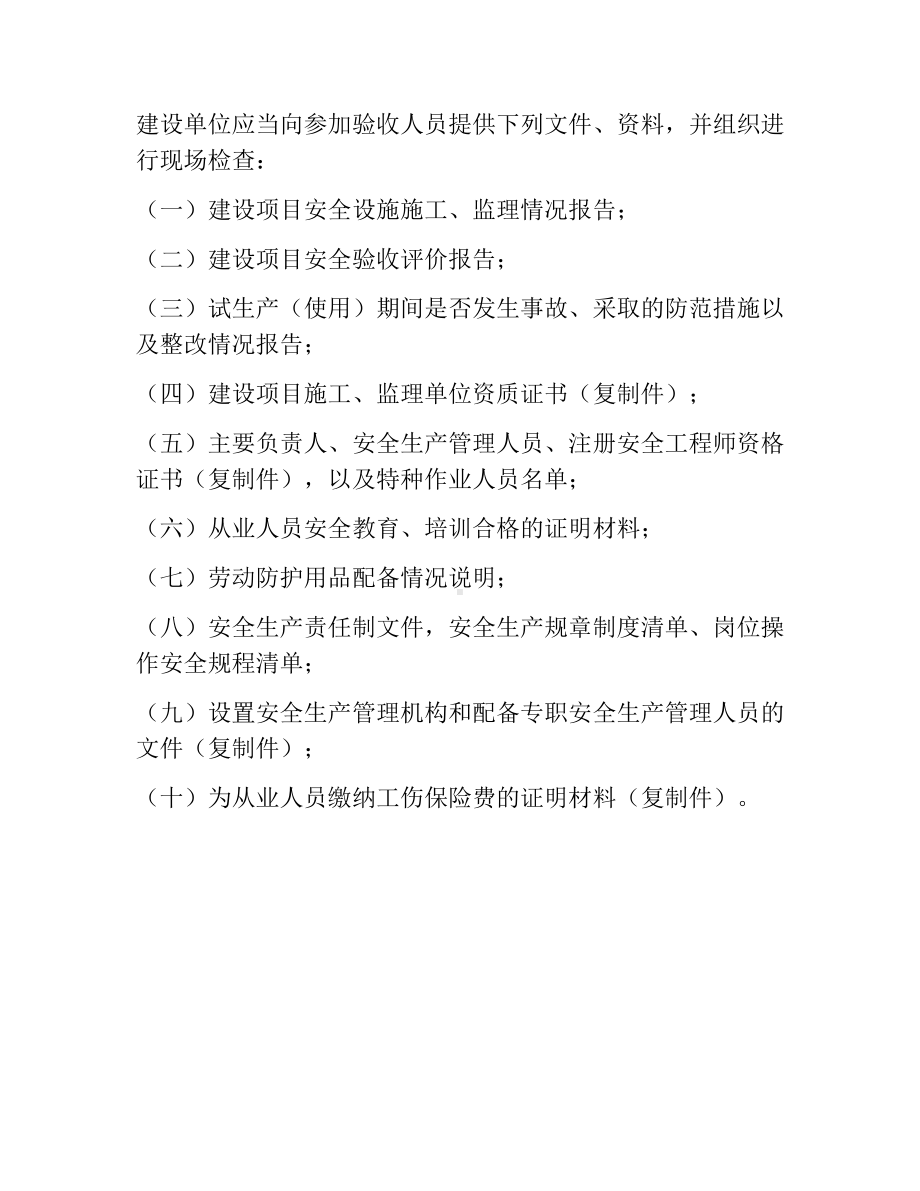 危险化学品建设项目 “三同时” 办理 流程.docx_第3页