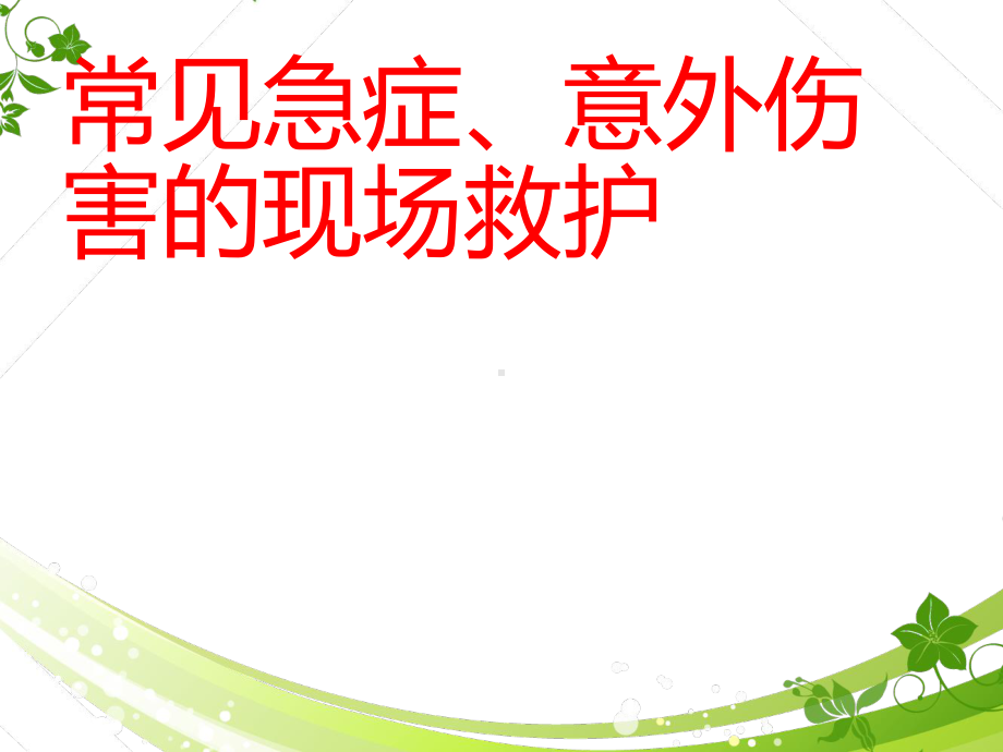 常见急症、意外伤害的现场救护-ppt课件.ppt_第1页