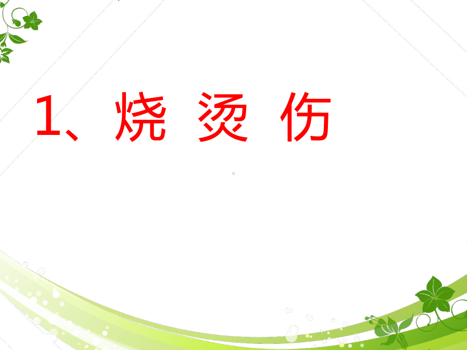 常见急症、意外伤害的现场救护-ppt课件.ppt_第3页