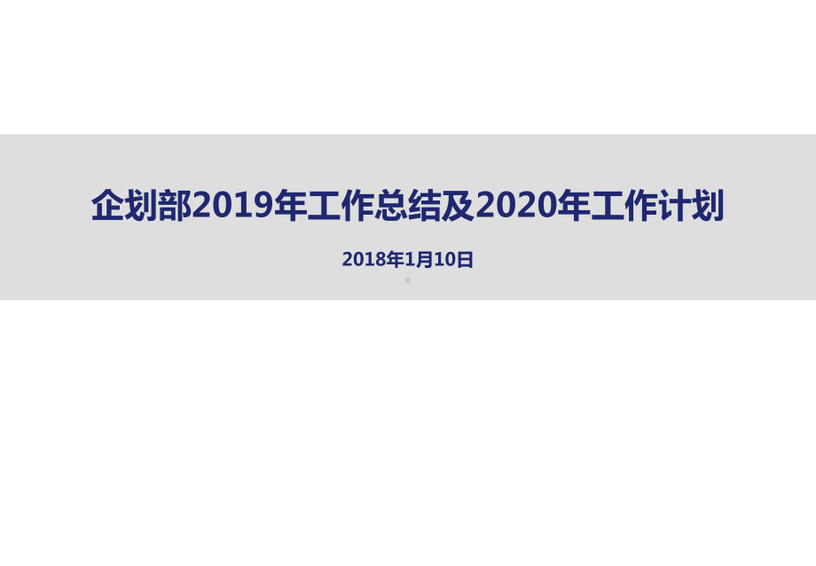 2019购物中心企划部总作总结及2020年工作计划.pptx_第1页