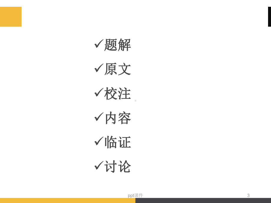 内经讲义-ppt课件.ppt_第3页