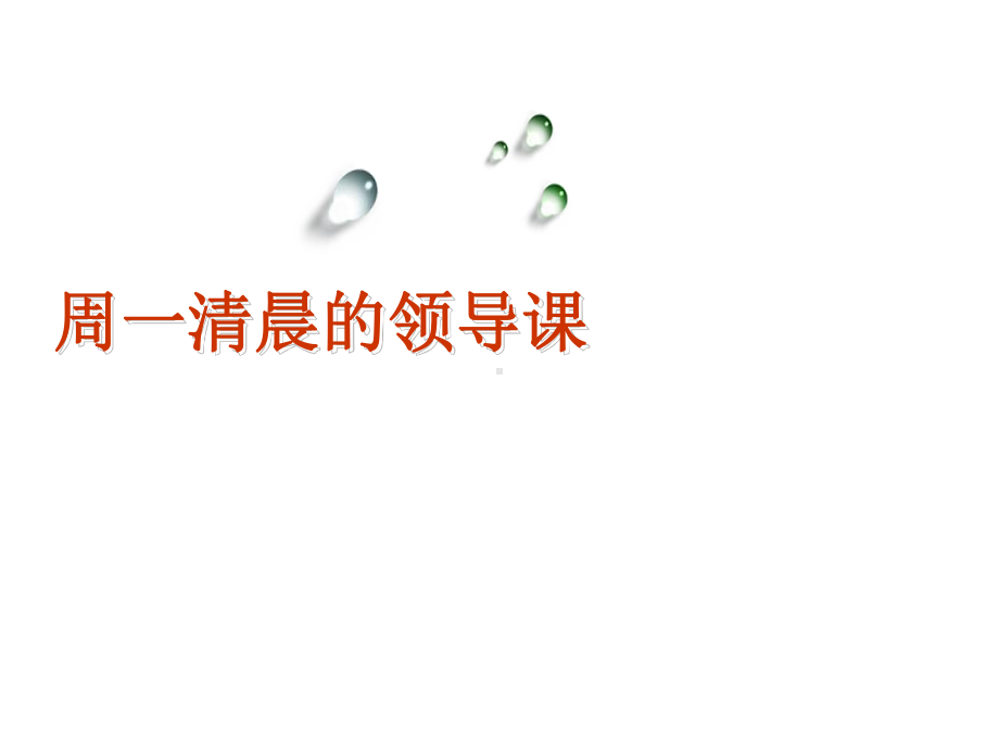 周一清晨的领导课-ppt课件.ppt_第1页