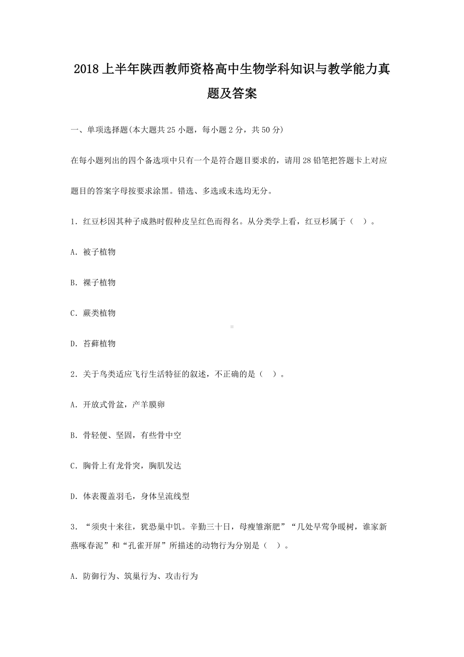 2018上半年陕西教师资格高中生物学科知识与教学能力真题及答案.doc_第1页